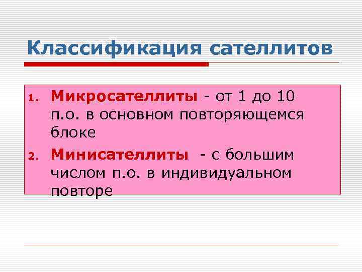 Классификация сателлитов 1. 2. Микросателлиты - от 1 до 10 Микросателлиты п. о. в