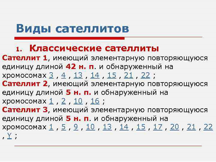 Виды сателлитов 1. Классические сателлиты Сателлит 1, имеющий элементарную повторяющуюся Сателлит 1 единицу длиной