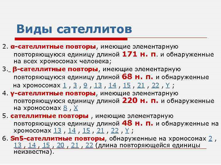 Виды сателлитов 2. α-сателлитные повторы, имеющие элементарную повторы повторяющуюся единицу длиной 171 н. п.