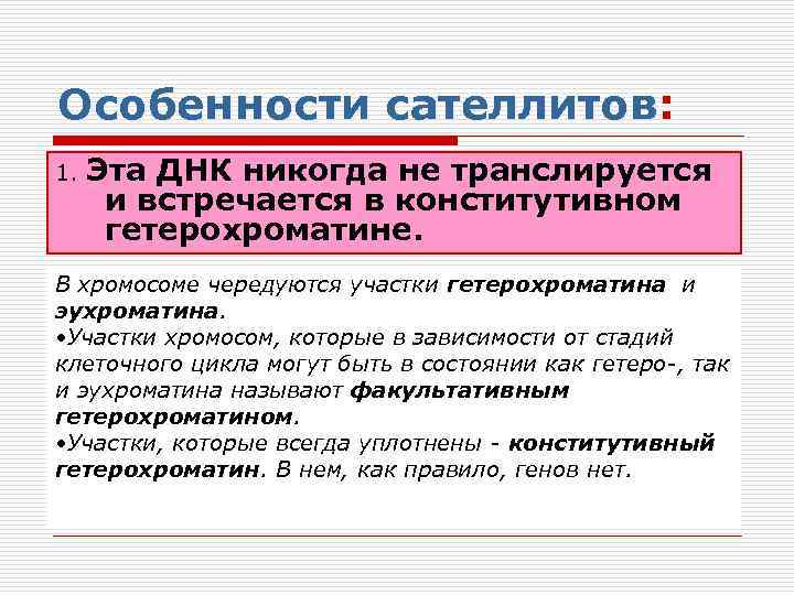 Особенности сателлитов: 1. Эта ДНК никогда не транслируется и встречается в конститутивном гетерохроматине. В