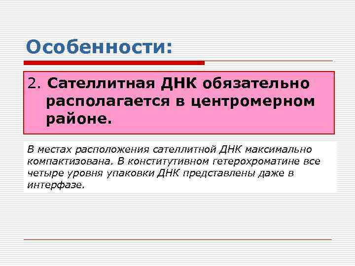 Особенности: 2. Сателлитная ДНК обязательно располагается в центромерном районе. В местах расположения сателлитной ДНК