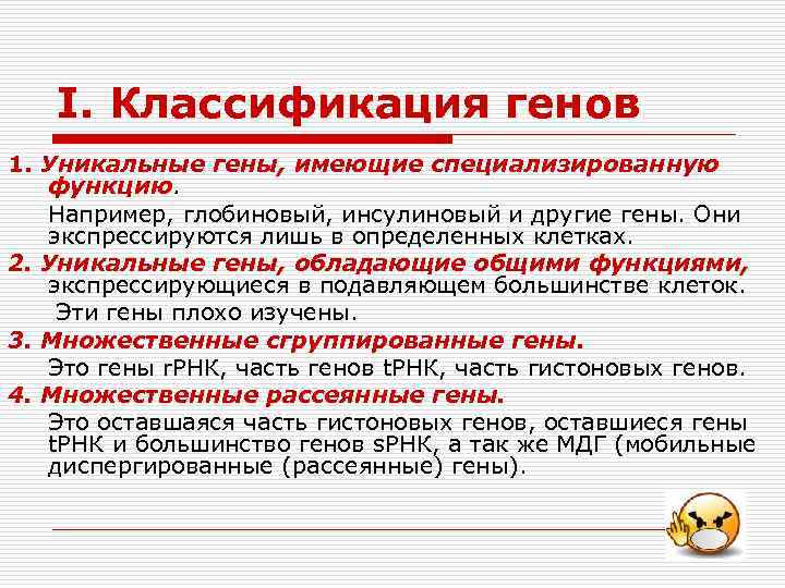 I. Классификация генов 1. Уникальные гены, имеющие специализированную 1. функцию Например, глобиновый, инсулиновый и