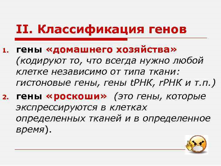 II. Классификация генов 1. 2. гены «домашнего хозяйства» (кодируют то, что всегда нужно любой