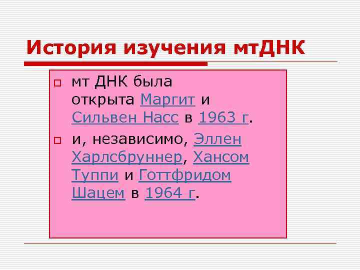История изучения мт. ДНК o o мт ДНК была открыта Маргит и Сильвен Насс