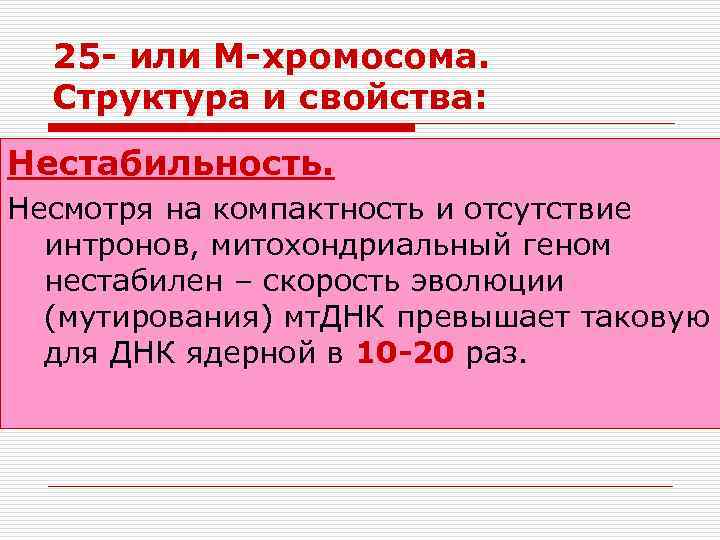 25 - или М-хромосома. Структура и свойства: Нестабильность. Несмотря на компактность и отсутствие интронов,