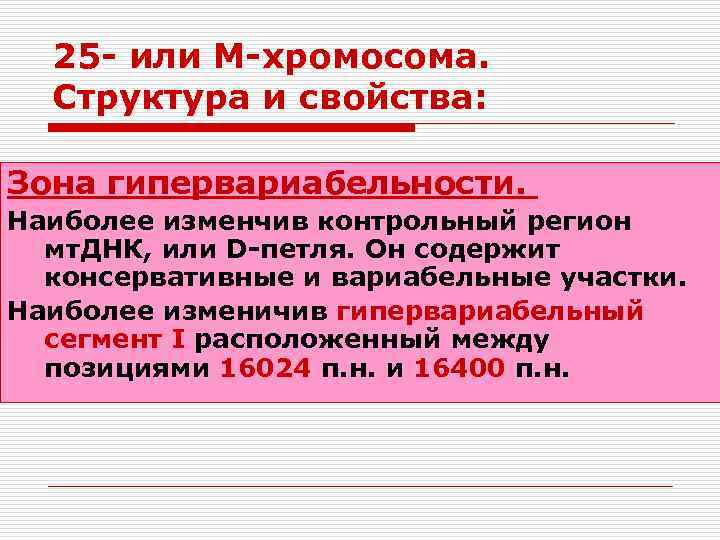 25 - или М-хромосома. Структура и свойства: Зона гипервариабельности. Наиболее изменчив контрольный регион мт.