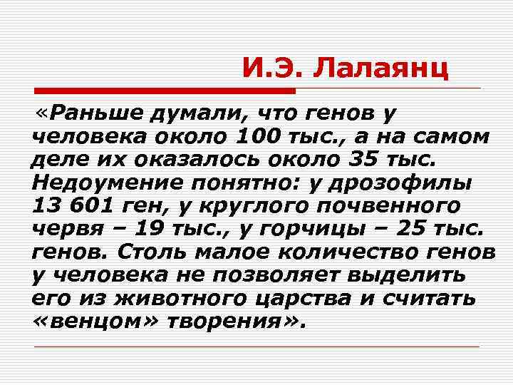 И. Э. Лалаянц «Раньше думали, что генов у человека около 100 тыс. , а