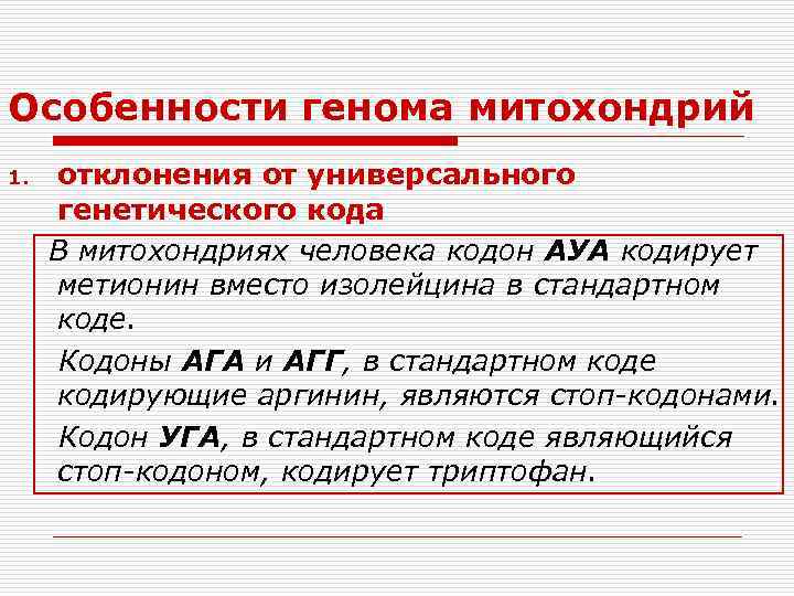 Особенности генома митохондрий отклонения от универсального генетического кода В митохондриях человека кодон АУА кодирует