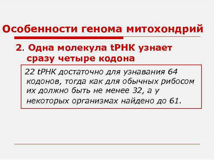 Особенности генома митохондрий 2. Одна молекула t. РНК узнает сразу четыре кодона 22 t.