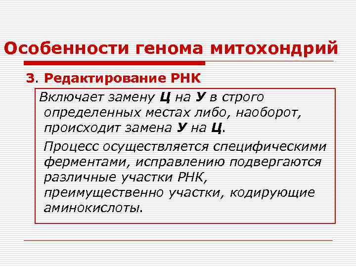 Особенности генома митохондрий 3. Редактирование РНК Включает замену Ц на У в строго определенных