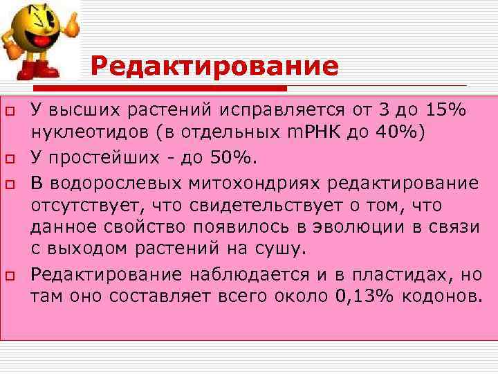 Редактирование o o У высших растений исправляется от 3 до 15% нуклеотидов (в отдельных