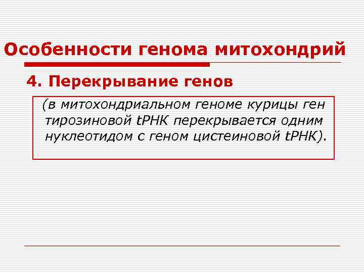 Особенности генома митохондрий 4. Перекрывание генов 4. (в митохондриальном геноме курицы ген тирозиновой t.