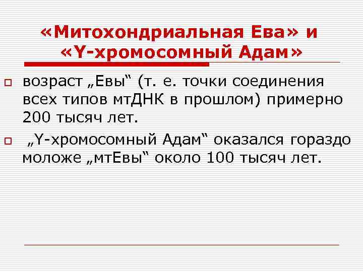  «Митохондриальная Ева» и «Y-хромосомный Адам» o o возраст „Евы“ (т. е. точки соединения
