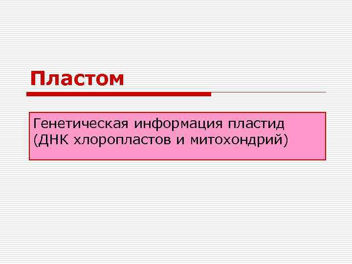 Пластом Генетическая информация пластид (ДНК хлоропластов и митохондрий) 