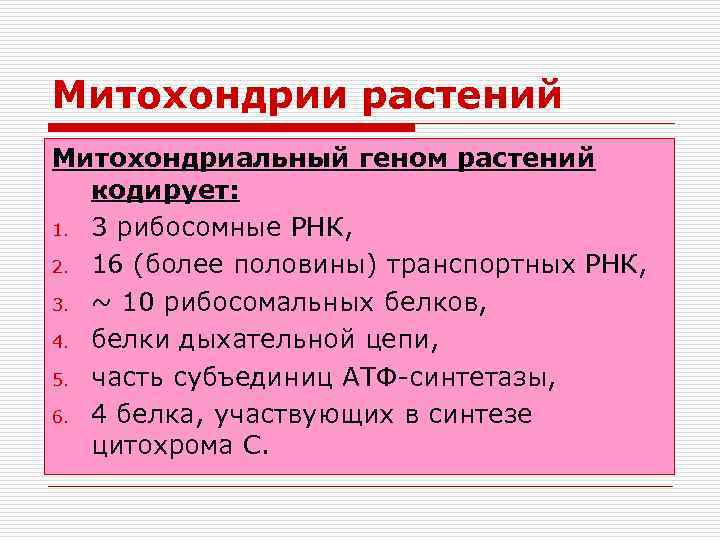 Митохондрии растений Митохондриальный геном растений кодирует: 1. 3 рибосомные РНК, 2. 16 (более половины)