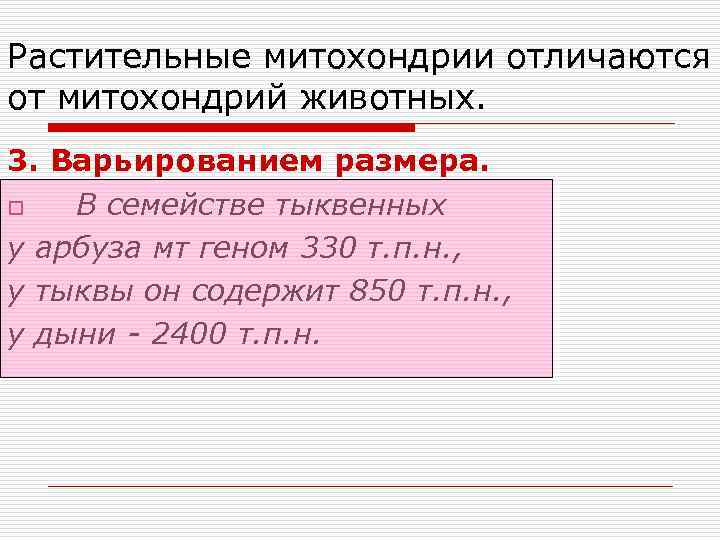 Растительные митохондрии отличаются от митохондрий животных. 3. Варьированием размера. o В семействе тыквенных у