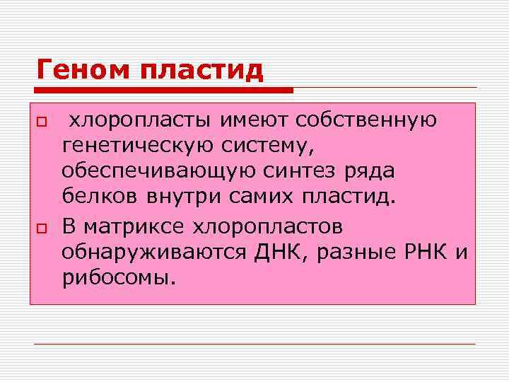 Геном пластид o o хлоропласты имеют собственную генетическую систему, обеспечивающую синтез ряда белков внутри