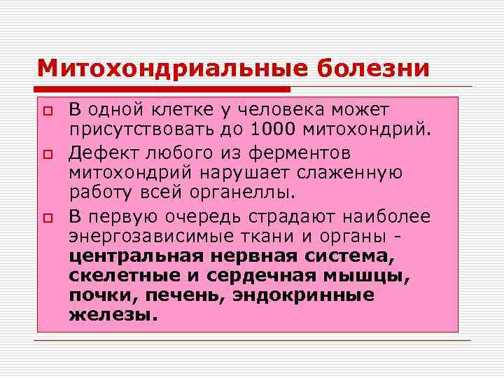 Митохондриальные болезни o o o В одной клетке у человека может присутствовать до 1000