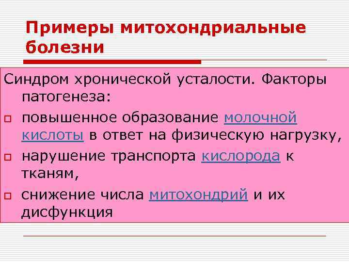 Примеры митохондриальные болезни Синдром хронической усталости. Факторы патогенеза: o повышенное образование молочной кислоты в