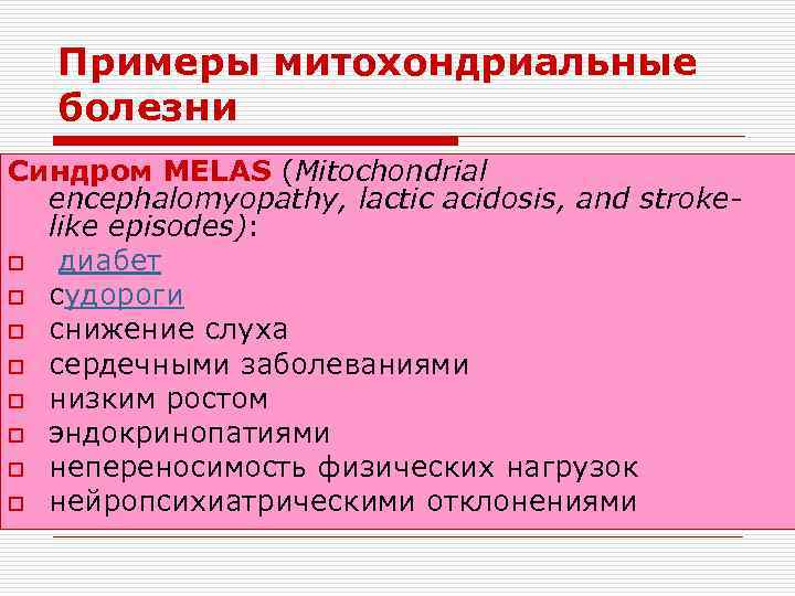 Примеры митохондриальные болезни Синдром MELAS (Mitochondrial encephalomyopathy, lactic acidosis, and strokelike episodes): o диабет