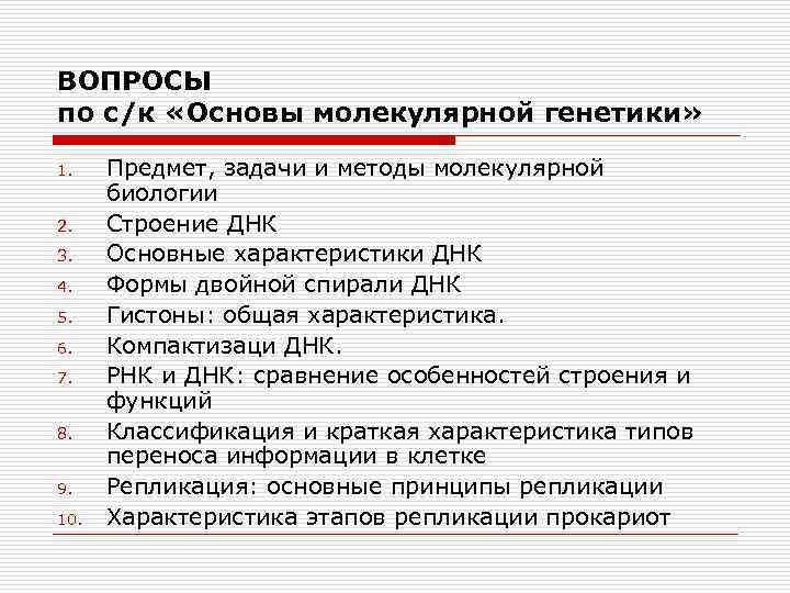 ВОПРОСЫ по с/к «Основы молекулярной генетики» 1. 2. 3. 4. 5. 6. 7. 8.