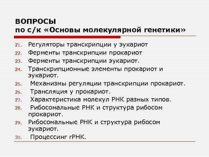 ВОПРОСЫ по с/к «Основы молекулярной генетики» 21. 22. 23. 24. 25. 26. 27. 28.