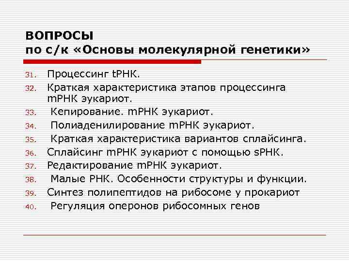 ВОПРОСЫ по с/к «Основы молекулярной генетики» 31. 32. 33. 34. 35. 36. 37. 38.