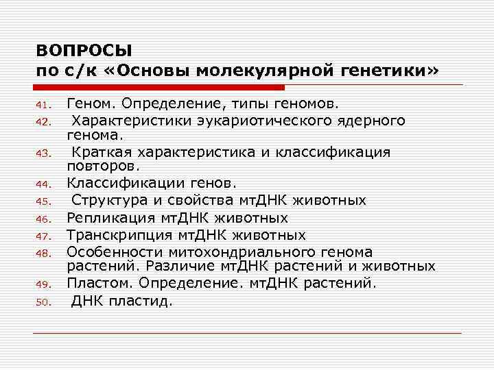 ВОПРОСЫ по с/к «Основы молекулярной генетики» 41. 42. 43. 44. 45. 46. 47. 48.