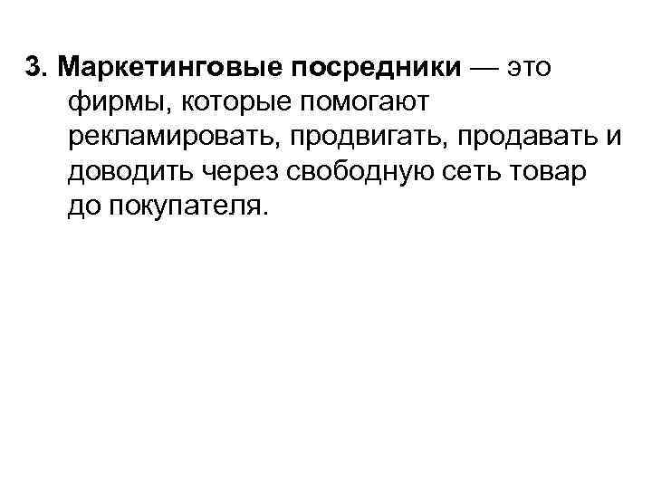 3. Маркетинговые посредники — это фирмы, которые помогают рекламировать, продвигать, продавать и доводить через