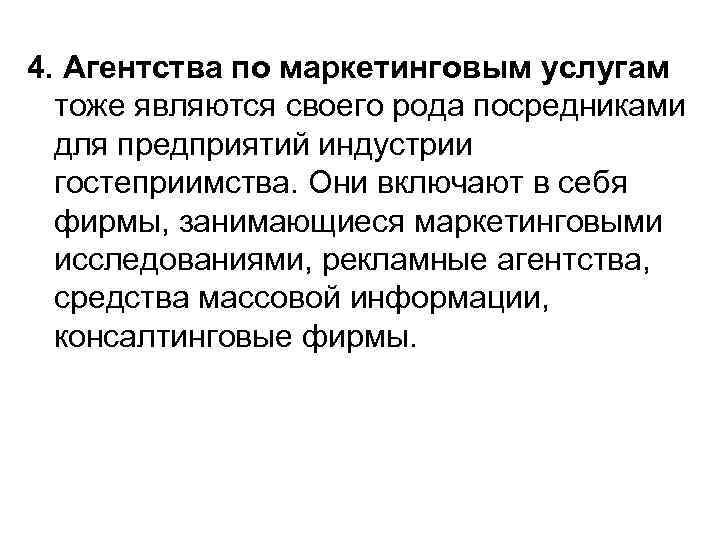 4. Агентства по маркетинговым услугам тоже являются своего рода посредниками для предприятий индустрии гостеприимства.