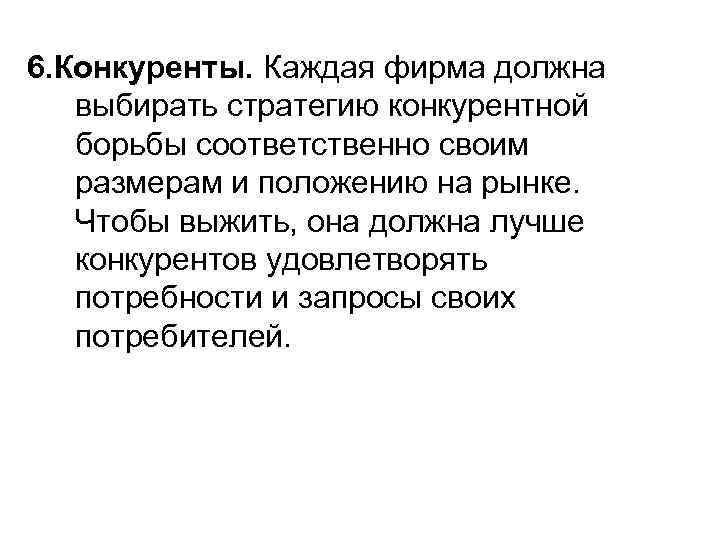 6. Конкуренты. Каждая фирма должна выбирать стратегию конкурентной борьбы соответственно своим размерам и положению