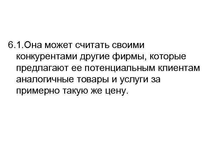 6. 1. Она может считать своими конкурентами другие фирмы, которые предлагают ее потенциальным клиентам