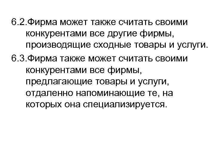 6. 2. Фирма может также считать своими конкурентами все другие фирмы, производящие сходные товары