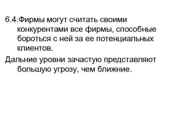 6. 4. Фирмы могут считать своими конкурентами все фирмы, способные бороться с ней за