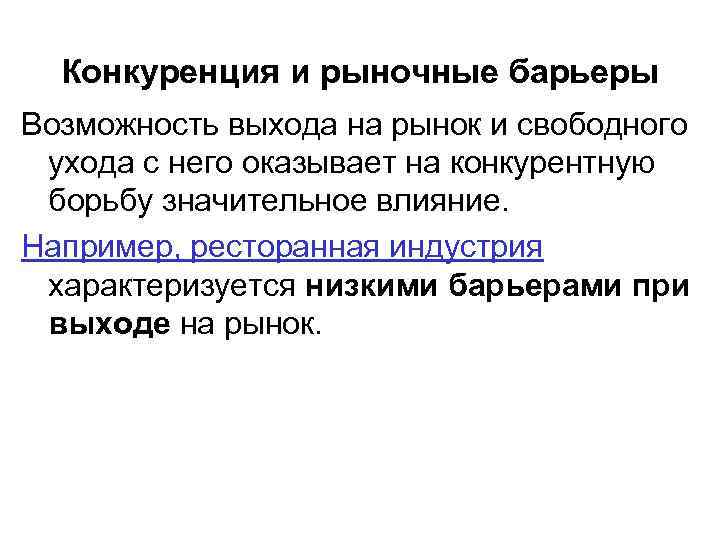 Конкуренция и рыночные барьеры Возможность выхода на рынок и свободного ухода с него оказывает