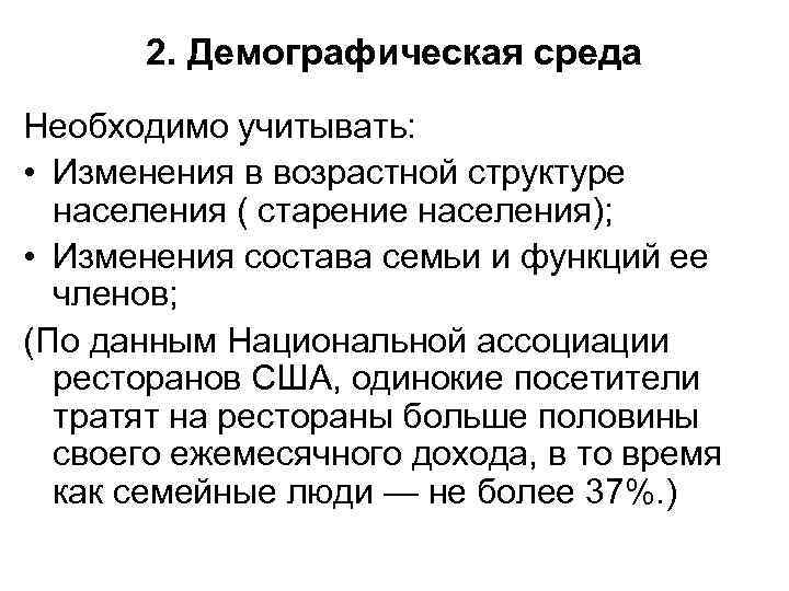 2. Демографическая среда Необходимо учитывать: • Изменения в возрастной структуре населения ( старение населения);