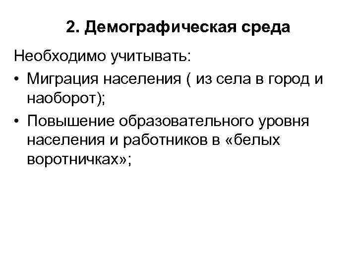 2. Демографическая среда Необходимо учитывать: • Миграция населения ( из села в город и