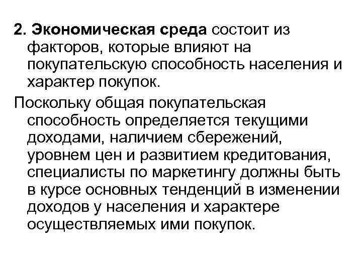 2. Экономическая среда состоит из факторов, которые влияют на покупательскую способность населения и характер