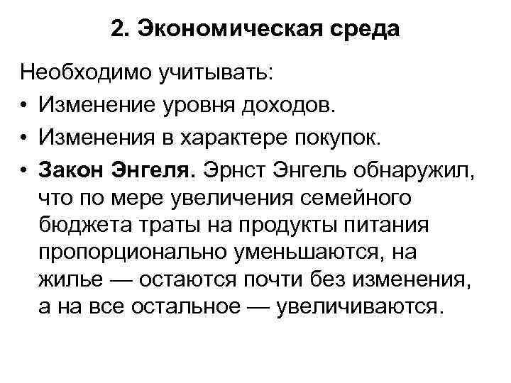 2. Экономическая среда Необходимо учитывать: • Изменение уровня доходов. • Изменения в характере покупок.