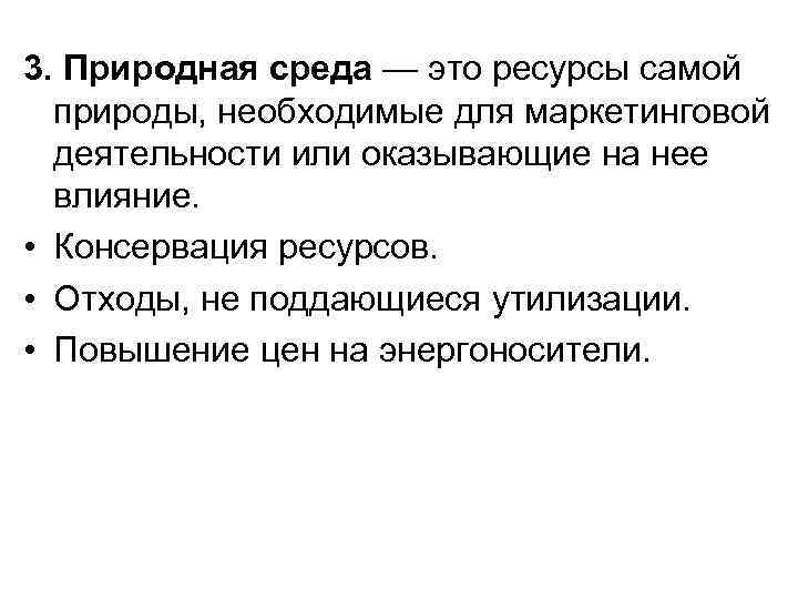 3. Природная среда — это ресурсы самой природы, необходимые для маркетинговой деятельности или оказывающие