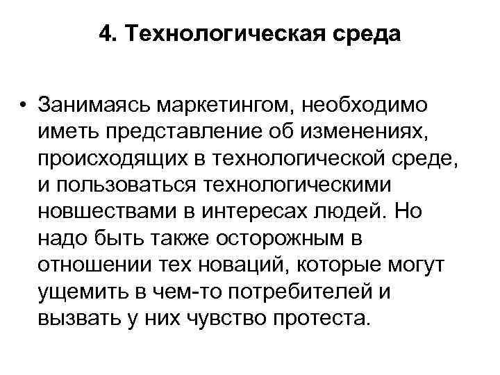 4. Технологическая среда • Занимаясь маркетингом, необходимо иметь представление об изменениях, происходящих в технологической