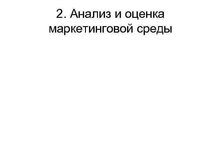 2. Анализ и оценка маркетинговой среды 