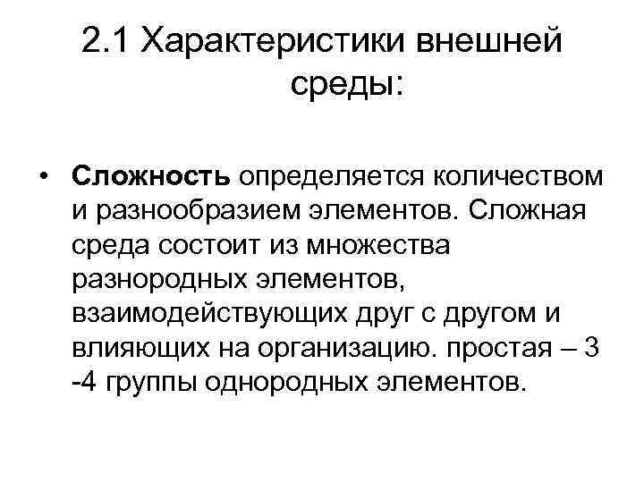 2. 1 Характеристики внешней среды: • Сложность определяется количеством и разнообразием элементов. Сложная среда