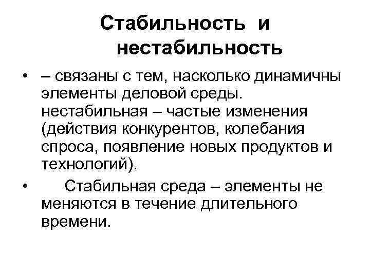 Стабильность и нестабильность • – связаны с тем, насколько динамичны элементы деловой среды. нестабильная