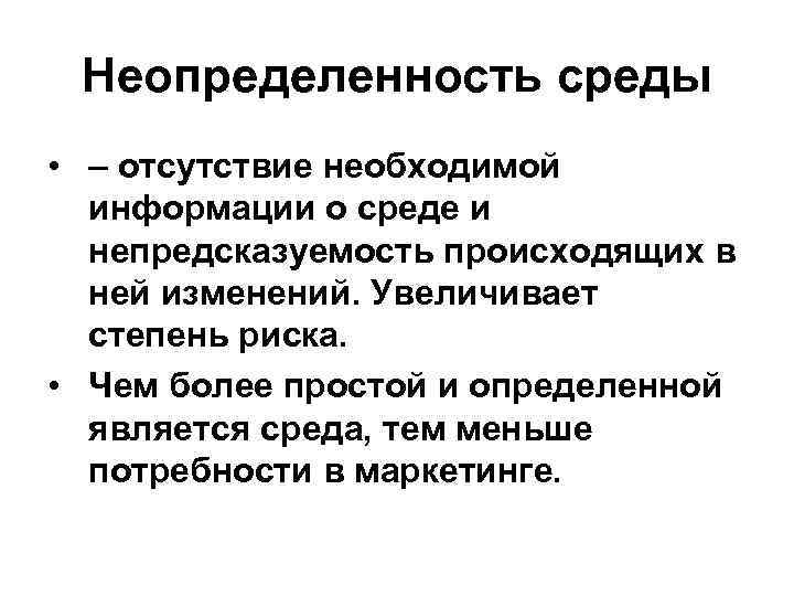 Неопределенность среды • – отсутствие необходимой информации о среде и непредсказуемость происходящих в ней