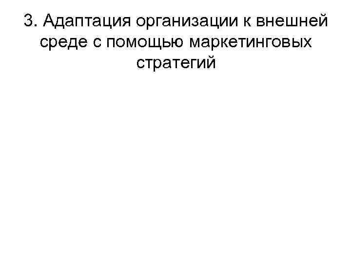 3. Адаптация организации к внешней среде с помощью маркетинговых стратегий 