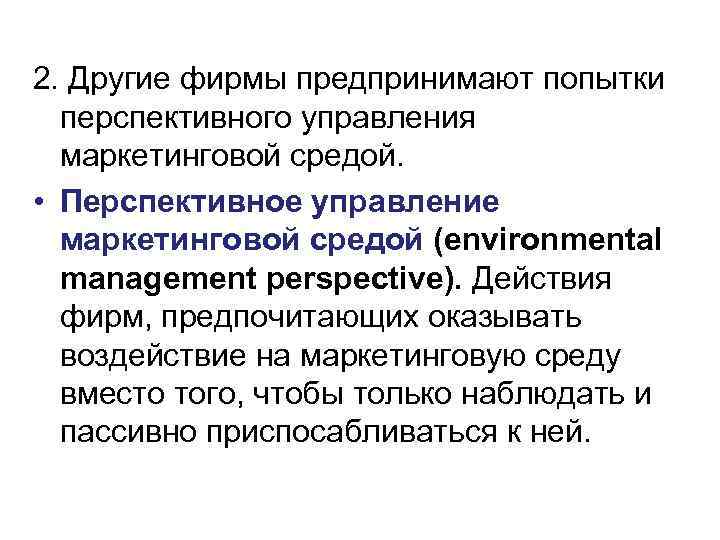 2. Другие фирмы предпринимают попытки перспективного управления маркетинговой средой. • Перспективное управление маркетинговой средой