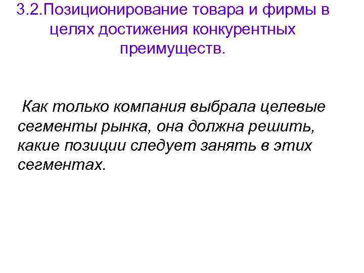 3. 2. Позиционирование товара и фирмы в целях достижения конкурентных преимуществ. Как только компания