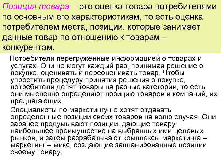 Позиция товара - это оценка товара потребителями по основным его характеристикам, то есть оценка