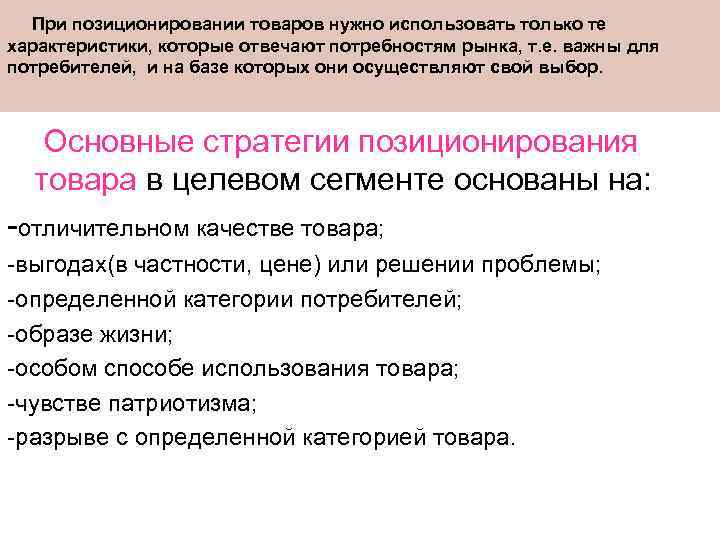 При позиционировании товаров нужно использовать только те характеристики, которые отвечают потребностям рынка, т. е.